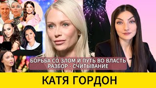видео: КАТЯ ГОРДОН: геноцид блогеров, президентство, борьба с демонами и 'недозвезда'. Разбор - считывание. картинка: КАТЯ ГОРДОН: геноцид блогеров, президентство, борьба с демонами и 'недозвезда'. Разбор - считывание.