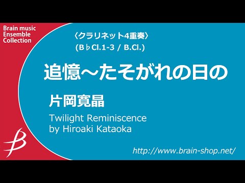 ◆〔クラリネット4重奏〕追憶～たそがれの日の/片岡寛晶 Twilight Reminiscence/Hiroaki Kataoka ENMS-84610