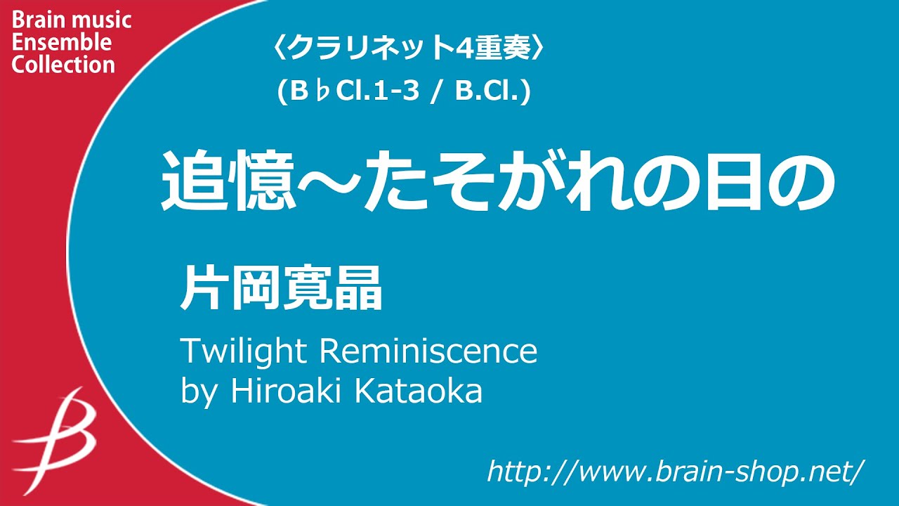 MIDI]Twilight Reminiscence -Clarinet Quartet by Hiroaki Kataoka