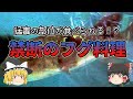 【ゆっくり解説】猛毒な部位が食べられる！？禁断のフグ料理の謎