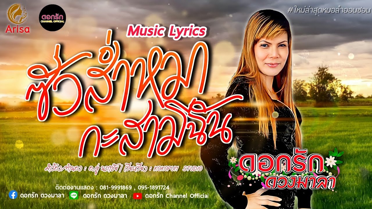 ซั่วส่ำหมากะสามีฉัน ดอกรัก ดวงมาลา Dokrak Duangmala 「 OFFICIAL   Lyrics 」