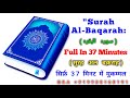 "Surah Al-Baqarah: Full In 37 minutes, (سوره البقره) Beautiful- Voice, @saeedsalafiruqyah