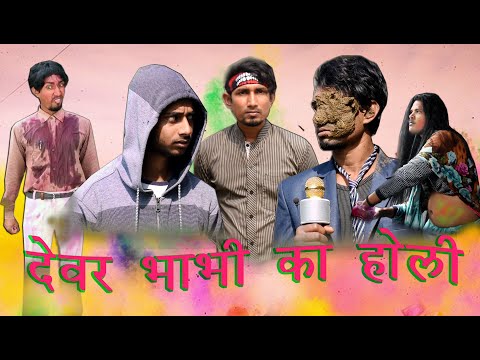 Dever Bhabhi Ka Holi ||देवर भाभी का होली||Mani Meraj Vines||Bhojpuri Funny Video