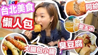 【台北美食懶人包】西門町美味肉圓＆甜不辣淡水老街協力車＠V ...