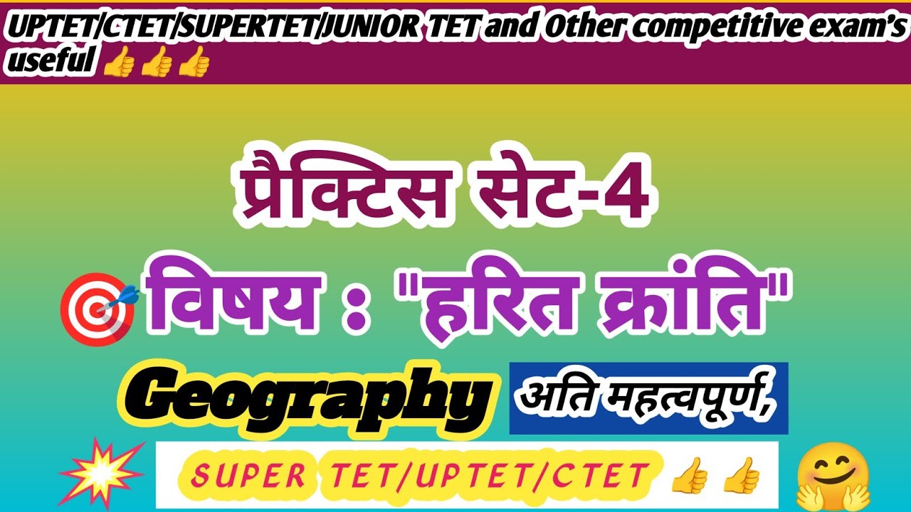 🎯 (M.IMP) प्रैक्टिस सेट: 🔥हरित क्रांति (Green Revolution)🔥।🤗
