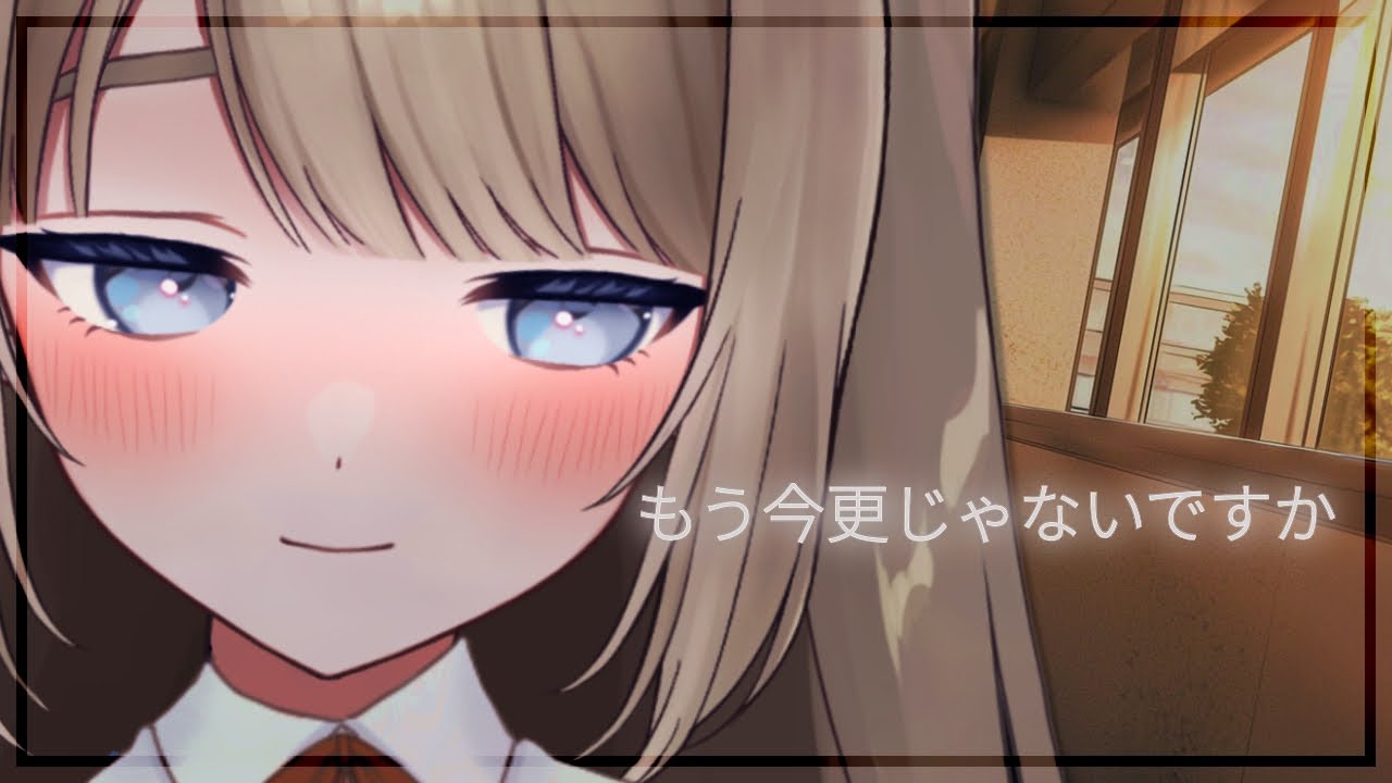 🎧シチュボ/ヤンデレ?┊︎ 『もう今更じゃないですか』仲のいい後輩といつの間にか付き合っていた話。 〖 #ダウナー #ヤンデレ #未宵エレナ 〗