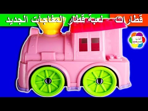 لعبة قطار المفاجآت الوردى الجديد للاطفال العاب بنات واولاد The New Pink Surprise Train For Kids