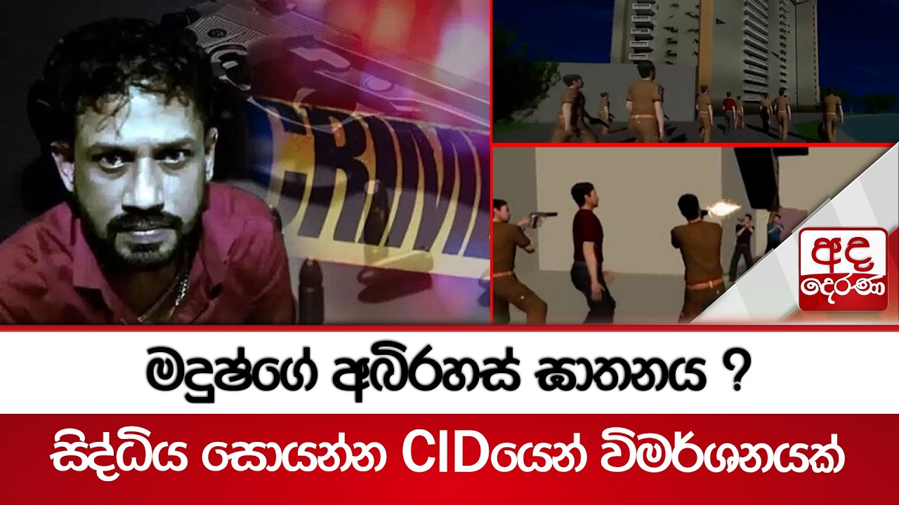 Загадочное убийство Мадуша? Расследованием инцидента займется CID (Управление уголовного розыска)...