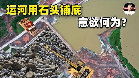 平陸運河用石頭鋪底引爭議！破壞環境？浪費資源？它到底有何用意 - 天天要聞