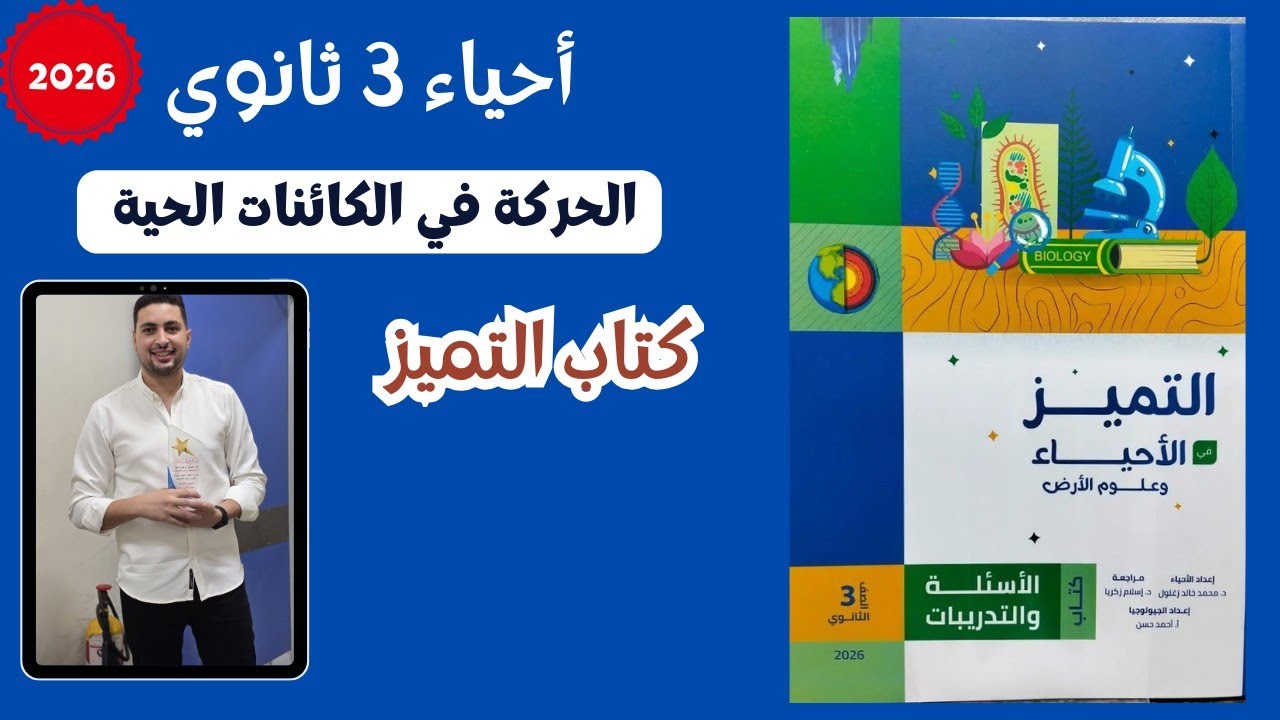 حل درس الحركة في الكائنات الحية من كتاب التميز احياء تالتة ثانوي 2026