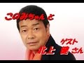 北上 健さん「このままで」新曲と このみちゃんと唄まね対決」