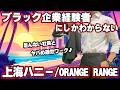 【替え歌】社畜にしかわからない上海ハニー/ORANGE RANGE