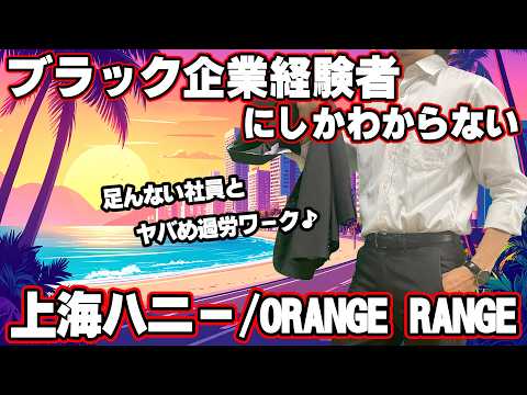 【替え歌】社畜にしかわからない上海ハニー/ORANGE RANGE