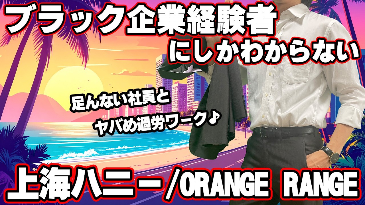 替え歌】社畜にしかわからない上海ハニー/ORANGE RANGE - YouTube