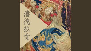 Download Lagu 潘德拉贡 Download Lagu 潘德拉贡