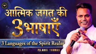 स्वर्ग की गुप्त भाषा | Secret Language Of Heaven | PS.ARUL THOMAS | DAY 2 