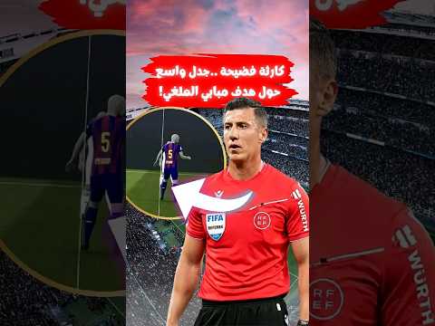 جدل تحكيمي هل هدف مبابي الملغي ضد برشلونة صحيح