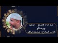 مدحة قصدي حرمو ووصالو اداء المادح محمد الباقر أحباب الدلائل 