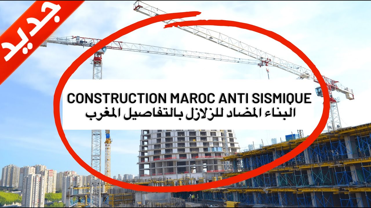 Construction Maroc anti sismique البناء المضاد للزلازل بالتفاصيل المغرب