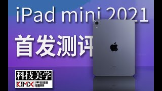 「科技美学测评」iPad mini 6 首发测评！性能超强 游戏首选