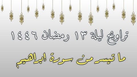 تراويح الليله الثالثه عشر كامله | سورة إبراهيم