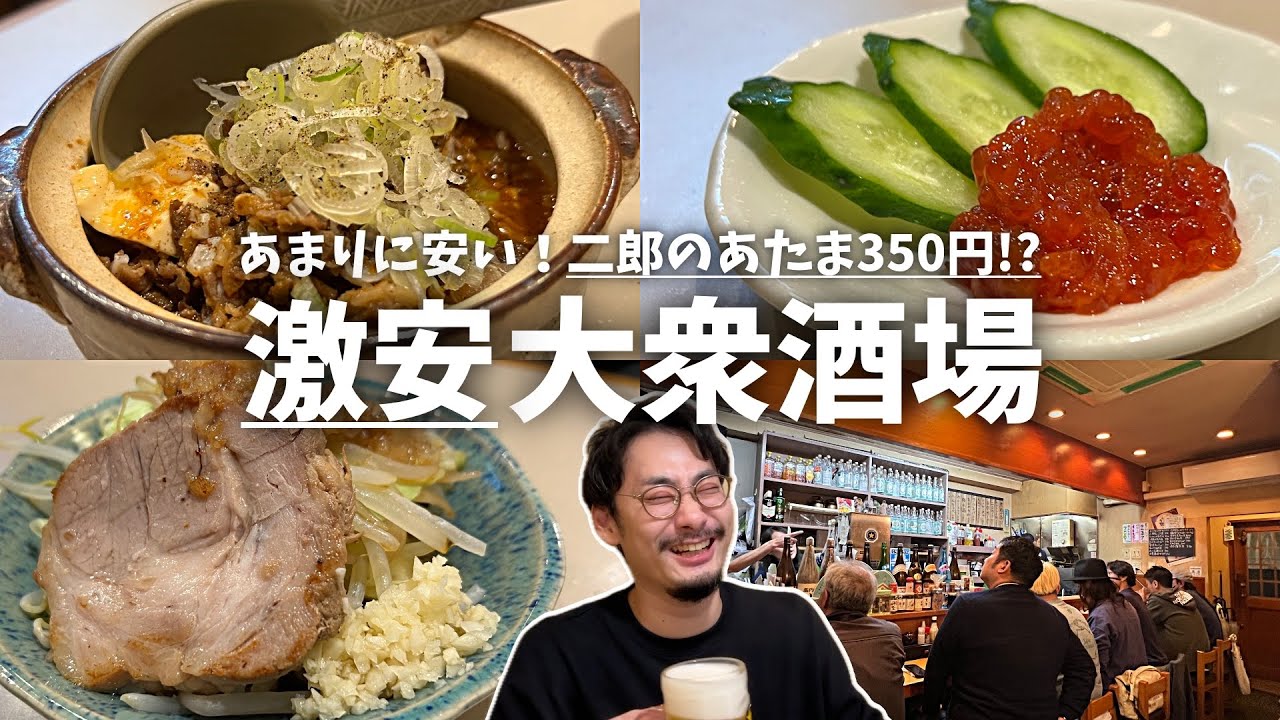 【高円寺】あまりに安い！二郎のあたま350円!?人気の激安大衆酒場が最高だった