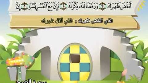 094 -  المصحف المعلم - للقارئ الشيخ محمد صديق المنشاوى - سورة الشرح