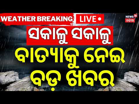 Cyclone News LIVE | ଆସୁଛି ବଡ଼ ବାତ୍ୟା ! IMD Prediction On Cyclone In October | Baatya News Today