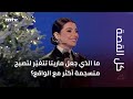 ما الذي جعل ماريتا الحلاني تتغي ر لتصبح منسجمة أكثر مع الواقع