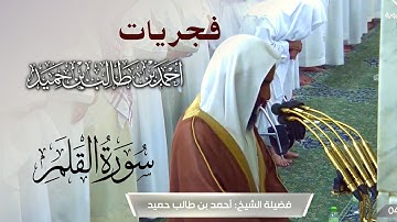 بتحبير بديع وجميل لاتمل منه من صلاة الفجر للشيخ أحمد بن طالب حميد - سورة القلم