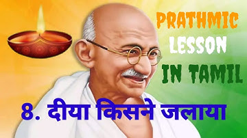 Prathmic  /  New Syllabus  /  Lesson - 8  / 8. दीया किसने जलाया /  In Tamil Explanation
