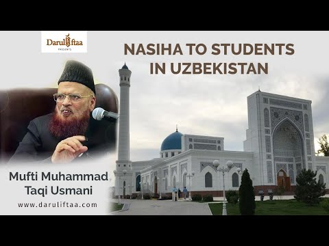        نصيحة الشيخ محمد تقي العثماني لطلاب العلم في أزبكستان