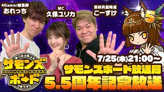 「サモンズボード放送局」第13回「5.5周年記念放送！」（MC：久保ユリカ）