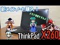 うp主遂にメインノート新調！ThinkPad X260がやってきた！！