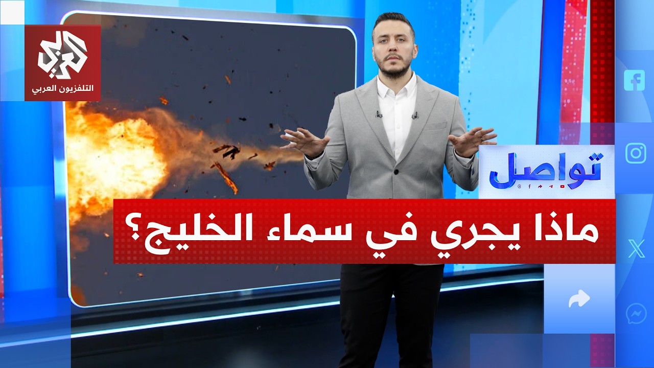 إغلاق الأجواء ورسائل طوارئ تضرب الهواتف .. ماذا يجري فوق سماء الخليج؟ | تواصل