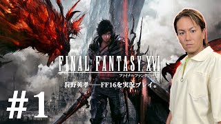 狩野英孝、FF16を実況プレイ #１