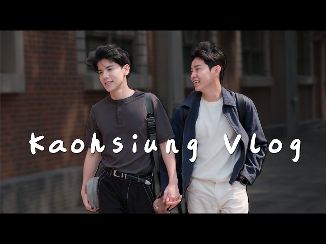 高雄兩人旅遊日記｜住進改建老公寓 巷弄裡亂晃一天 🌆 Kaohsiung Vlog: Staying in a Renovated Old Apartment & Exploring the City