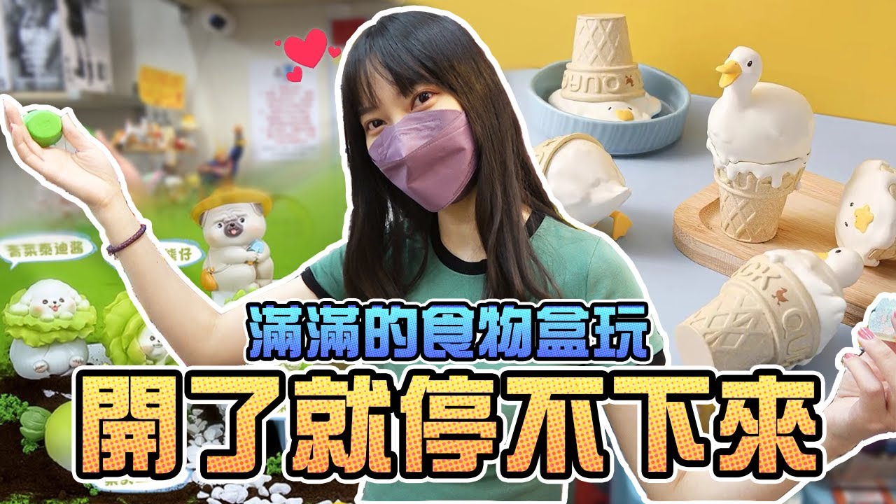 滿滿的食物盒玩！開了就停不下來！｜Sandykaka