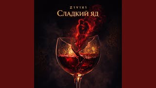 Сладкий яд - Z1Y1X1