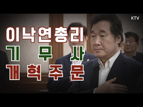 이낙연 총리, 확실한 기무사 개혁 주문