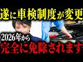【遂に変更】来年から車検代が免除されます。内容に隠された裏側とは【ゆっくり解説】