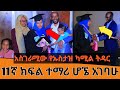 አስገራሚ ኡስታዝ ካሚል ሸምሱ 11ኛ ክፍል ተማሪ እያለሁ አገባሁ ከባድ ውሳኔ ነበር Ustaz Kamil Shemsu አስገራሚ ኡስታዝ ካሚል ሸምሱ 11ኛ ክፍል ተማሪ እያለሁ አገባሁ ከባድ ውሳኔ ነበር Ustaz Kamil Shemsu