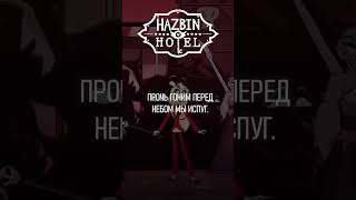 Hazbin Hotel - Ready For This (На Русском) #Hazbinhotel #Отельхазбин