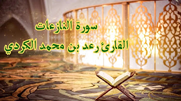 تلاوة خاشعة لسورة النازعات بصوت القارئ رعد الكردي