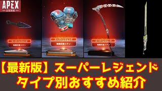 apex】これまでに登場した全スパレジェとリークスパレジェ【ゆっくり