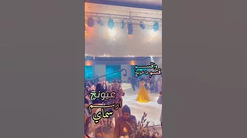 مادامج تحبيني RahmaRiad رحمة رياض العراق MisterAli 