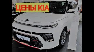 ЦЕНЫ KIA СЕНТЯБРЯ 2021