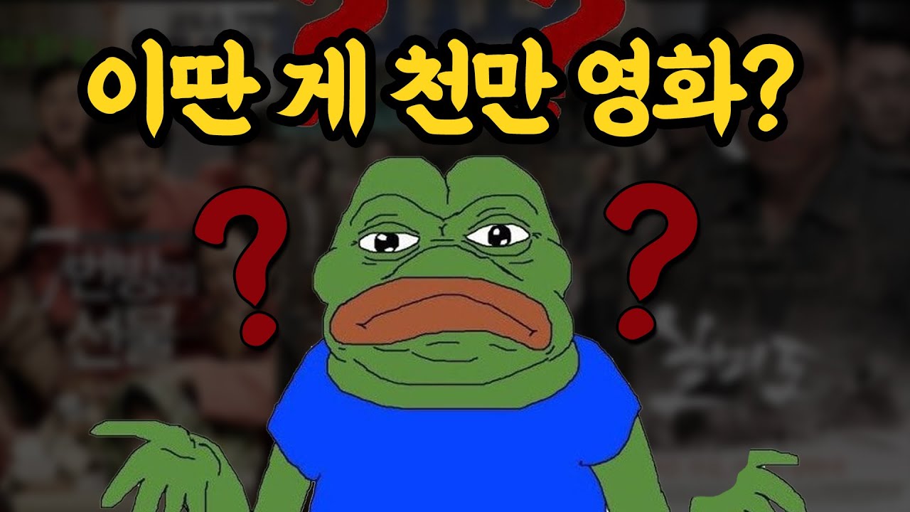 천만 영화는 정말 수준이 낮은 영화일까?