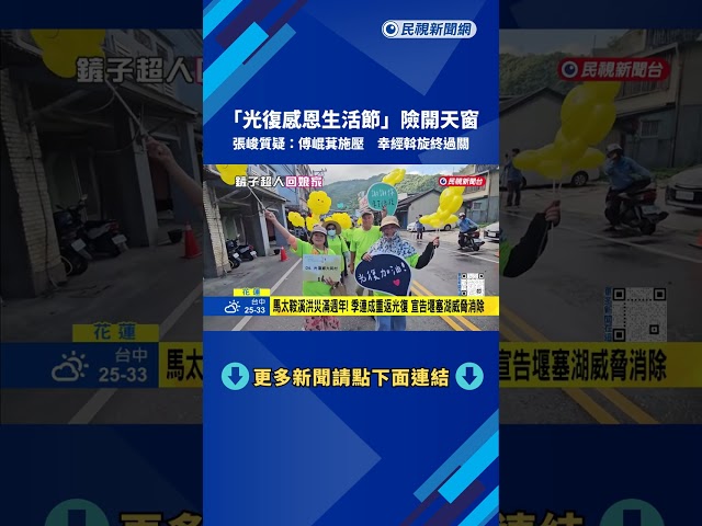 馬太鞍溪洪災滿週年 "光復感恩生活節"邀鏟子超人回娘家－民視新聞