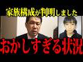 【新情報】家族構成が判明...重なりすぎる不自然な点【三枝記者】